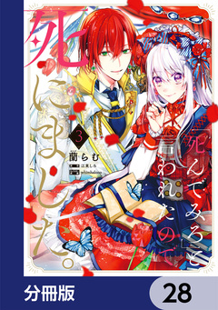 「死んでみろ」と言われたので死にました。【分冊版】 28巻