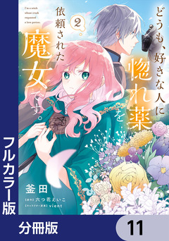 【フルカラー版】どうも、好きな人に惚れ薬を依頼された魔女です。【分冊版】 11巻
