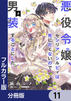 【フルカラー版】悪役令嬢、セシリア・シルビィは死にたくないので男装することにした。【分冊版】 11巻