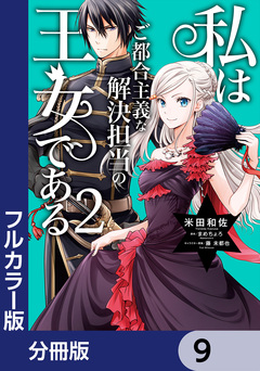 【フルカラー版】私はご都合主義な解決担当の王女である【分冊版】 9巻