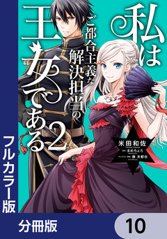 【フルカラー版】私はご都合主義な解決担当の王女である【分冊版】 10巻