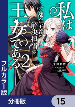 【フルカラー版】私はご都合主義な解決担当の王女である【分冊版】 15巻