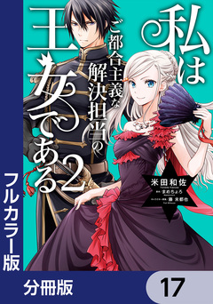 【フルカラー版】私はご都合主義な解決担当の王女である【分冊版】 17巻