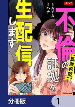 【拡散希望】不倫の証拠を生配信します【分冊版】 1巻