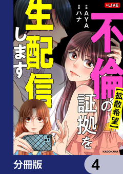 【拡散希望】不倫の証拠を生配信します【分冊版】 4巻
