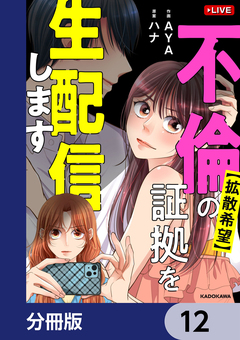 【拡散希望】不倫の証拠を生配信します【分冊版】 12巻
