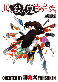 【単話】JC、殺人鬼やめました 27巻