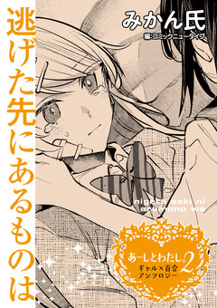 【単話】あーしとわたし。2 ギャル×百合 『逃げた先にあるものは』 1巻