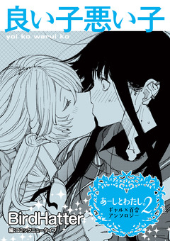【単話】あーしとわたし。2 ギャル×百合 『良い子悪い子』 1巻