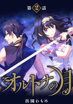 【単話】オルトナの月 2巻