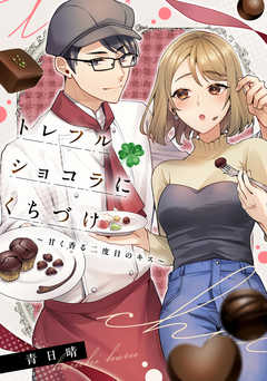 【単話】トレフルショコラにくちづけ~甘く香る二度目のキス~ 1巻