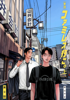 【単話】ファミレス行こ。 1巻