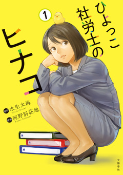 ひよっこ社労士のヒナコ 1巻