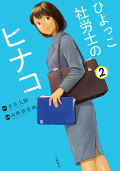 ひよっこ社労士のヒナコ 2巻