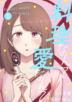 料理なんて愛なんて 1巻