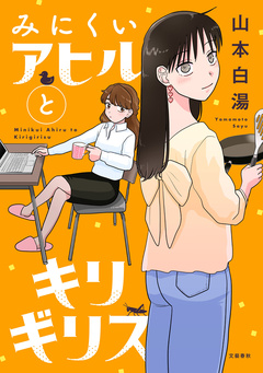 みにくいアヒルとキリギリス 1巻