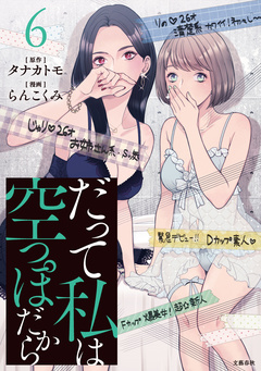 だって私は空っぽだから 6巻