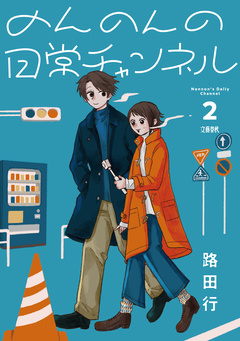 のんのんの日常チャンネル 2巻
