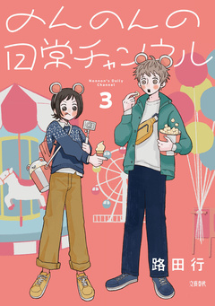のんのんの日常チャンネル 3巻