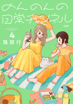 のんのんの日常チャンネル 4巻