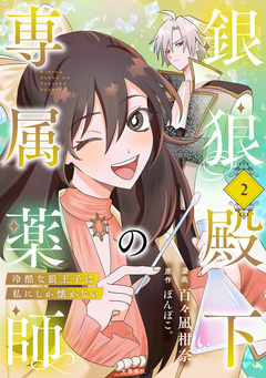 銀狼殿下の専属薬師～冷酷な狼王子は私にしか懐かない～ 2巻
