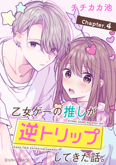 【単話】乙女ゲーの推しが逆トリップしてきた話。 6巻