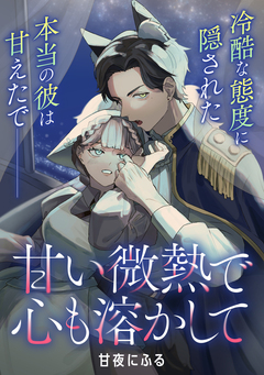 【単話】甘い微熱で心も溶かして 1巻