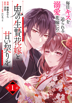 【単話】鬼の生贄花嫁と甘い契りを 1巻