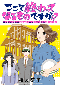 ここで終わってなるものですか!?～目が覚めたらば7年後!?キャリアと人生総リベンジ 5巻