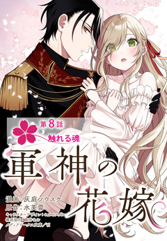 【単話】軍神の花嫁 8巻