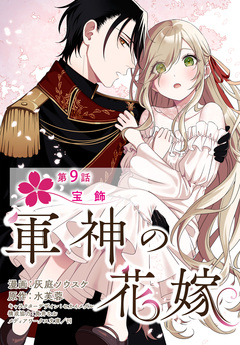 【単話】軍神の花嫁 9巻