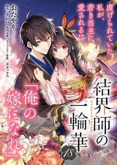 【単話】結界師の一輪華 18巻