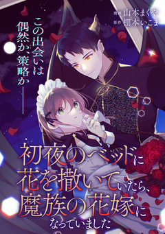 【単話】初夜のベッドに花を撒いていたら、魔族の花嫁になっていました 1巻