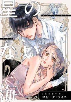 【単話】星のない海 1巻
