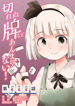 【単話】切れぬ牌などあんまりない! 28巻