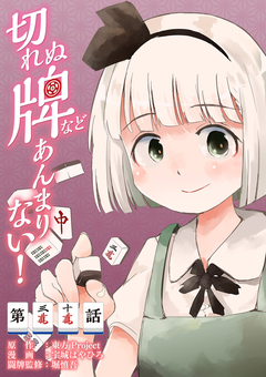 【単話】切れぬ牌などあんまりない! 30巻