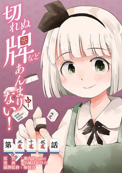 【単話】切れぬ牌などあんまりない! 35巻