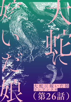 【単話】大蛇に嫁いだ娘 26巻