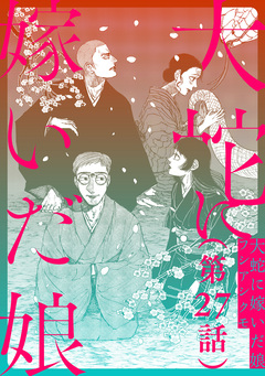 【単話】大蛇に嫁いだ娘 27巻
