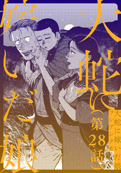 【単話】大蛇に嫁いだ娘 28巻