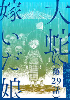 【単話】大蛇に嫁いだ娘 29巻