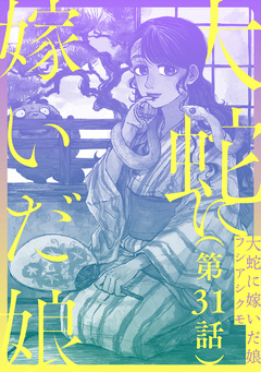 【単話】大蛇に嫁いだ娘 31巻