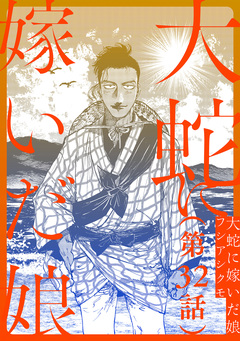 【単話】大蛇に嫁いだ娘 32巻