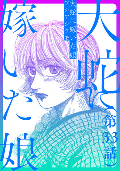【単話】大蛇に嫁いだ娘 33巻