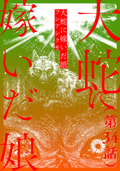 【単話】大蛇に嫁いだ娘 34巻