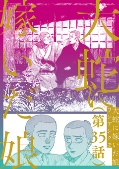 【単話】大蛇に嫁いだ娘 35巻