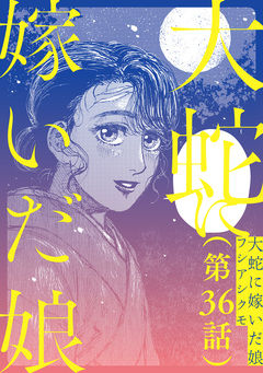 【単話】大蛇に嫁いだ娘 36巻