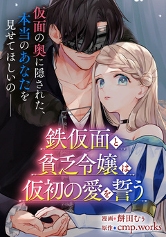 【単話】鉄仮面と貧乏令嬢は仮初の愛を誓う 1巻