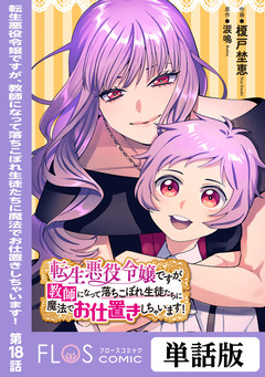 【単話】転生悪役令嬢ですが、教師になって落ちこぼれ生徒たちに魔法でお仕置きしちゃいます! 18巻