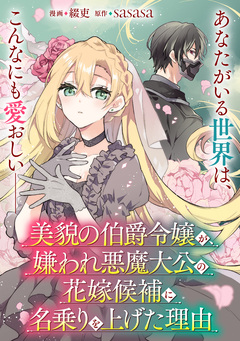 【単話】美貌の伯爵令嬢が、嫌われ悪魔大公の花嫁候補に名乗りを上げた理由 1巻